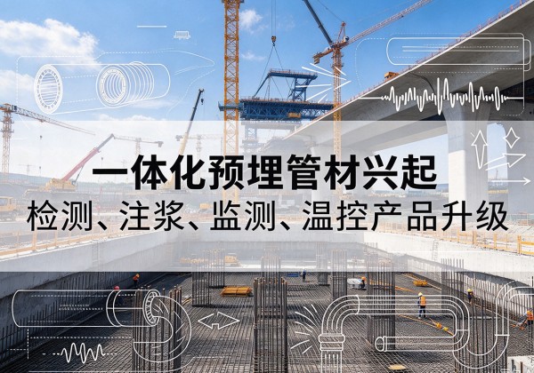 红花岗一体化管材产品兴起，声测注浆一体管、多功能预埋管应用增多