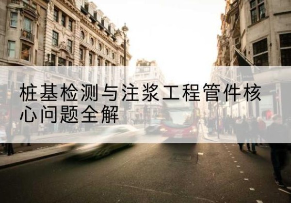 红花岗声测管常用规格有哪些？-桩基检测与注浆工程管件核心问题全解